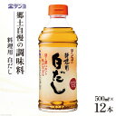 【ふるさと納税】素材を生かす テンヨ 料理用 白だし お手頃サイズ 500ml 12本 調味料 出汁 だし / 武田食品 / 山梨県 中央市 [21470510]