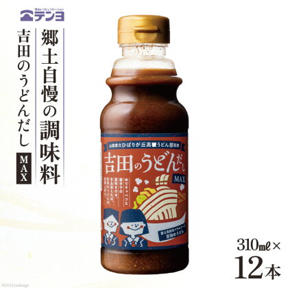 吉田のうどんだし MAX 310ml×12本 テンヨ ＆ ひばりヶ丘高校うどん部 監修 ソウルフード ご当地グルメ 味噌 醤油 出汁 だし つゆ / 武田食品 / 山梨県 中央市 [21470511]