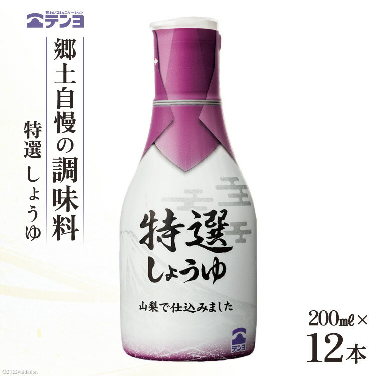 醤油 郷土の味 テンヨ 特選 しょうゆ テーブルサイズ 200ml×12本 調味料 本醸造 密封 / 武田食品 / 山梨県 中央市 