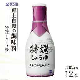 【ふるさと納税】醤油 郷土の味 テンヨ 特選 しょうゆ テーブルサイズ 200ml×12本 調味料 本醸造 密封 / 武田食品 / 山梨県 中央市 [21470512]