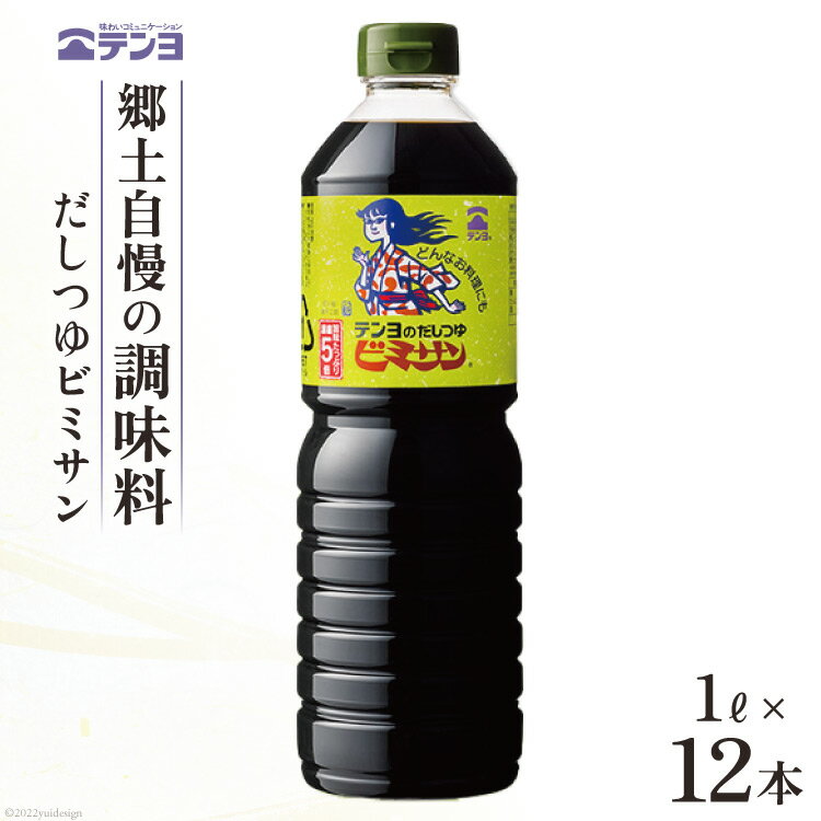 【ふるさと納税】だし つゆ 郷土の味 テンヨ ビミサン たっぷりサイズ 1L×12本 調味料 出汁 / 武田食...