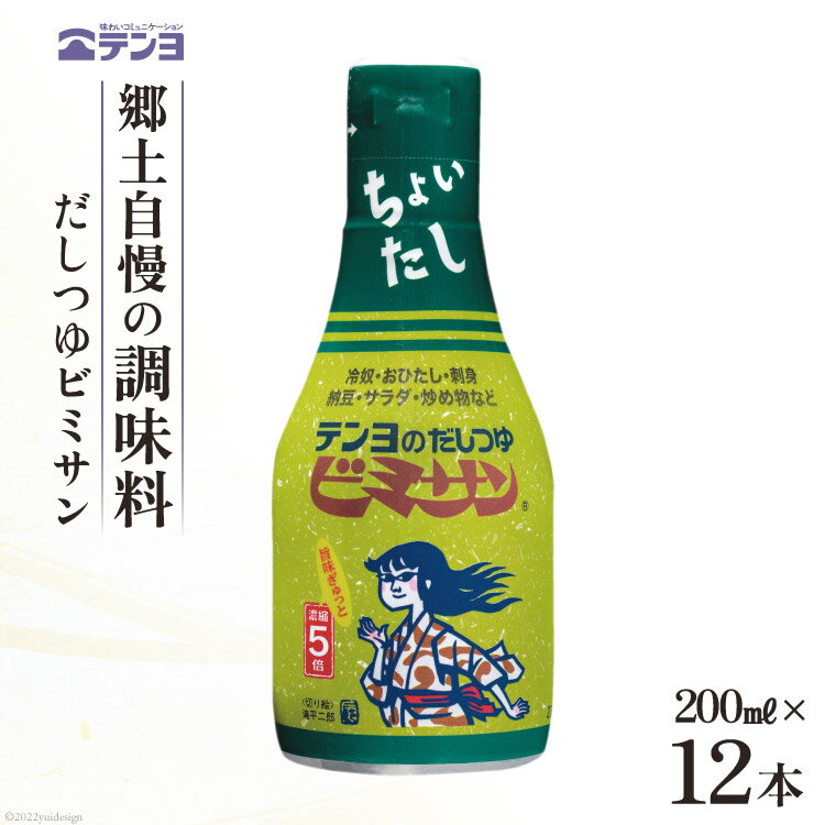 13位! 口コミ数「0件」評価「0」だし つゆ 郷土の味 テンヨ ビミサン テーブルサイズ 200ml×12本 調味料 出汁 / 武田食品 / 山梨県 中央市 [2147051･･･ 