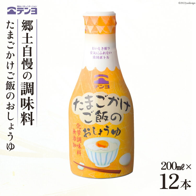 15位! 口コミ数「0件」評価「0」無添加 醤油 テンヨ たまごかけご飯のおしょうゆ 200ml×12本 TKG / 武田食品 / 山梨県 中央市 [21470516]