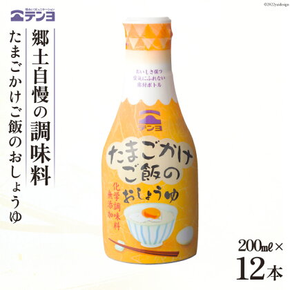 無添加 醤油 テンヨ たまごかけご飯のおしょうゆ 200ml×12本 TKG / 武田食品 / 山梨県 中央市 [21470516]