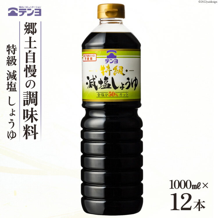 醤油 テンヨ 特級 減塩 しょうゆ 1L×12本 調味料 減塩醤油 / 武田食品 / 山梨県 中央市 [21470517]