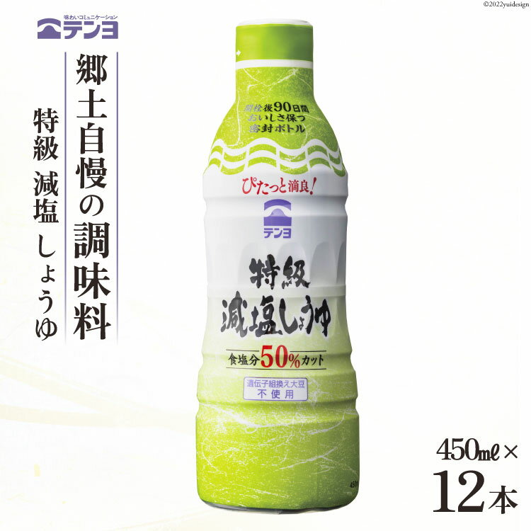 9位! 口コミ数「0件」評価「0」醤油 テンヨ 特級 減塩 しょうゆ 450ml×12本 調味料 減塩醤油 密封 / 武田食品 / 山梨県 中央市 [21470518]