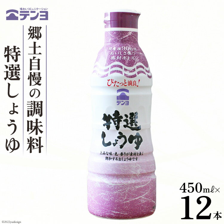 【ふるさと納税】醤油 郷土の味 テンヨ 特選 しょうゆ 450ml×12本 調味料 本醸造 密封 / 武田食品 / 山梨県 中央市 [21470520]