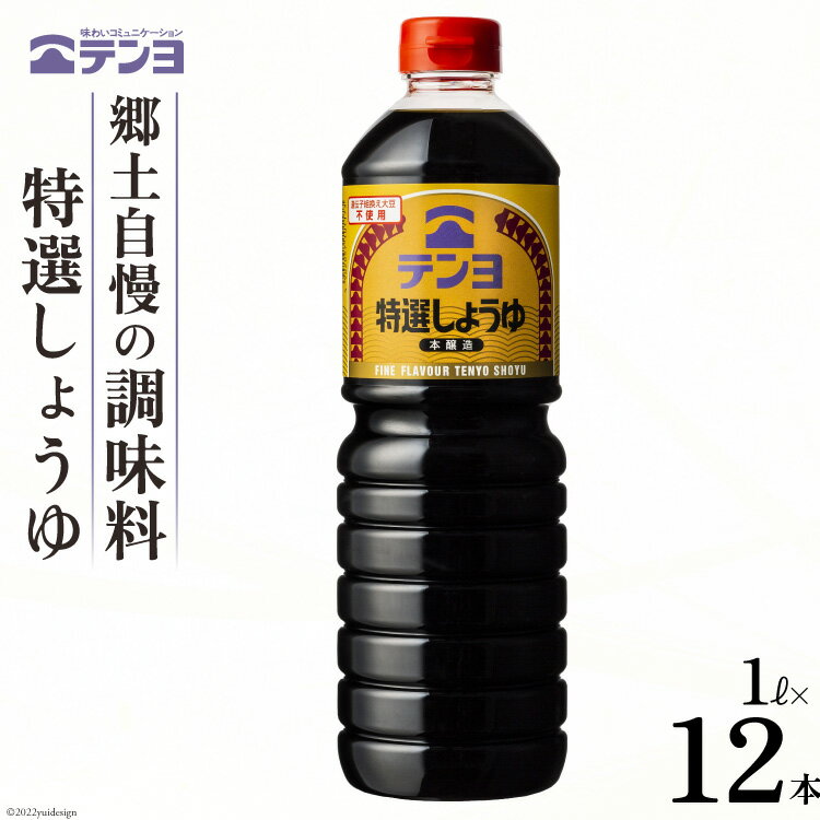 醤油 郷土の味 テンヨ 特選 しょうゆ 1L×12本 調味料 本醸造 / 武田食品 / 山梨県 中央市 [21470521]