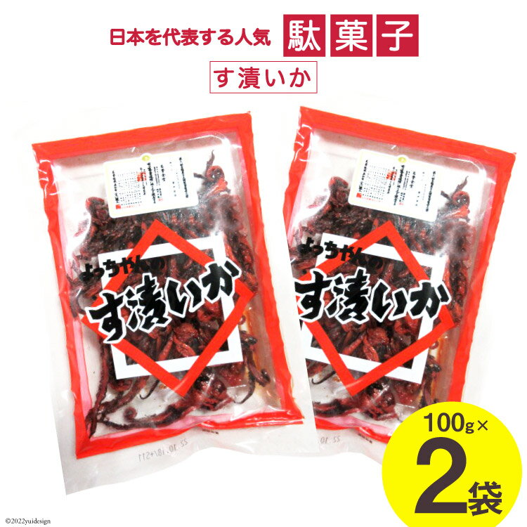 30位! 口コミ数「0件」評価「0」駄菓子 す漬いか 85g×2袋 酢いか お菓子 おやつ おつまみ / 道の駅とよとみ / 山梨県 中央市