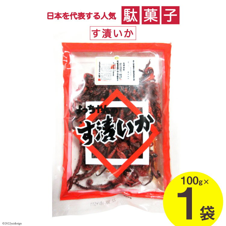 7位! 口コミ数「0件」評価「0」駄菓子 す漬いか 85g×1袋 酢いか お菓子 おやつ おつまみ / 道の駅とよとみ / 山梨県 中央市