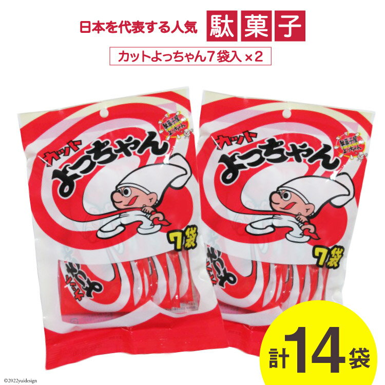 25位! 口コミ数「1件」評価「5」駄菓子 カットよっちゃん 14袋 [道の駅とよとみ 山梨県 中央市 21470531] 菓子 お菓子 おやつ おつまみ 子供 大人