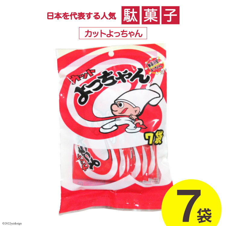 22位! 口コミ数「0件」評価「0」駄菓子 カットよっちゃん 7袋 [道の駅とよとみ 山梨県 中央市 21470532] 菓子 お菓子 おやつ おつまみ 子供 大人