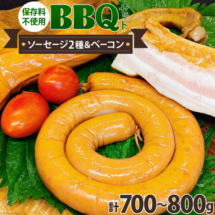 【ふるさと納税】ソーセージ 2種 & ベーコン 詰め合わせ 計700～800g 保存料不使用 BBQ バーベキュー セット / ピースの会 / 山梨県 中央市