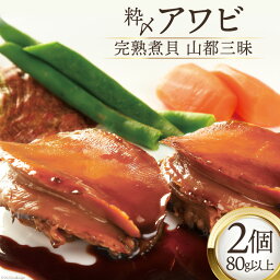 【ふるさと納税】アワビ 粋〆完熟煮貝 山都三昧 80g以上×2個 鮑 あわび 煮貝 貝 / ピースの会 / 山梨県 中央市