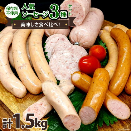 ソーセージ 人気ソーセージ 3種 セット 各500g 計1.5kg [ピースの会 山梨県 中央市 21470557] ウインナーソーセージ ウインナー おかず 惣菜 手作り 食べ比べ 粗びき オーガニック