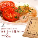 20位! 口コミ数「1件」評価「3」レトルト 無水 トマト 糀 カレー 200g×3個 [ヨダファーム 山梨県 中央市 21470577] レトルトカレー 常温保存 レトルト食･･･ 