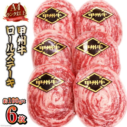 【A4ランク以上】 甲州牛 ロールステーキ 約100g×6枚 国産 肉 和牛 牛肉 牛 ステーキ 冷凍 / 渡辺畜産 / 山梨県 中央市 [21470585]