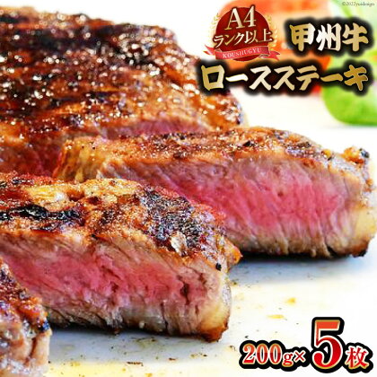 【A4ランク以上】 甲州牛 ロースステーキ 200g×5枚 国産 肉 牛肉 和牛 牛 ステーキ ロース 牛ロース 冷凍 / 渡辺畜産 / 山梨県 中央市 [21470588]