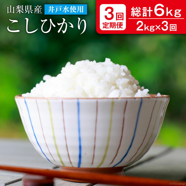 【ふるさと納税】定期便 米 2kg 3回 こしひかり 低農薬 低化学肥料 井戸水使用 / まんなか農園 / 山梨県 中央市 [21470591]