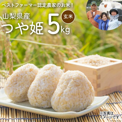 米 つや姫 ( 玄米 ) 5kg / 網倉さん家のお米 / 山梨県 中央市 [21470710] 米 ご飯 ごはん こめ コメ