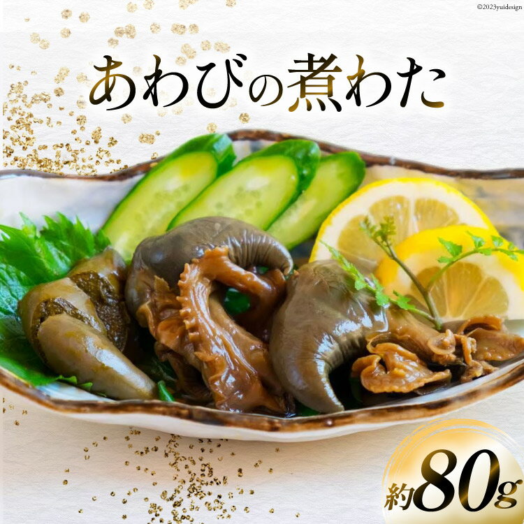 【ふるさと納税】国産黒あわび使用 あわびの 煮わた（約80g) みな与謹製 珍味 おつまみ ご飯のお供 / ...