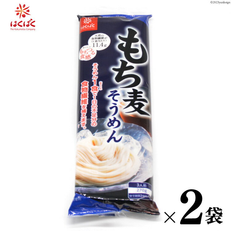 29位! 口コミ数「0件」評価「0」もち麦そうめん 270g×2袋 [はくばく 山梨県 中央市 21470720] 麺 そうめん 素麺 もち麦 乾麺