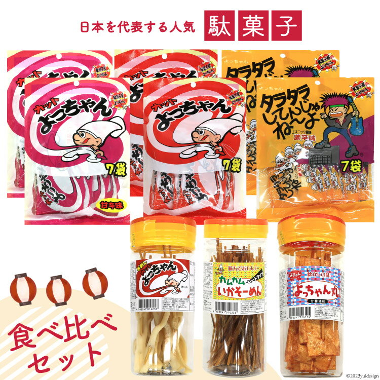 13位! 口コミ数「0件」評価「0」駄菓子 カット よっちゃん 食べ比べ セット / 道の駅とよとみ / 山梨県 中央市 [21470665] 酢イカ タラタラ カムカムいか ･･･ 