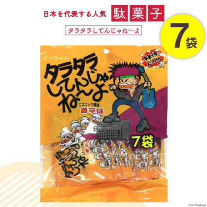 駄菓子 タラタラしてんじゃね～よ 7袋 / 道の駅とよとみ / 山梨県 中央市 [21470617] 菓子 お菓子 おやつ おつまみ 子供 大人