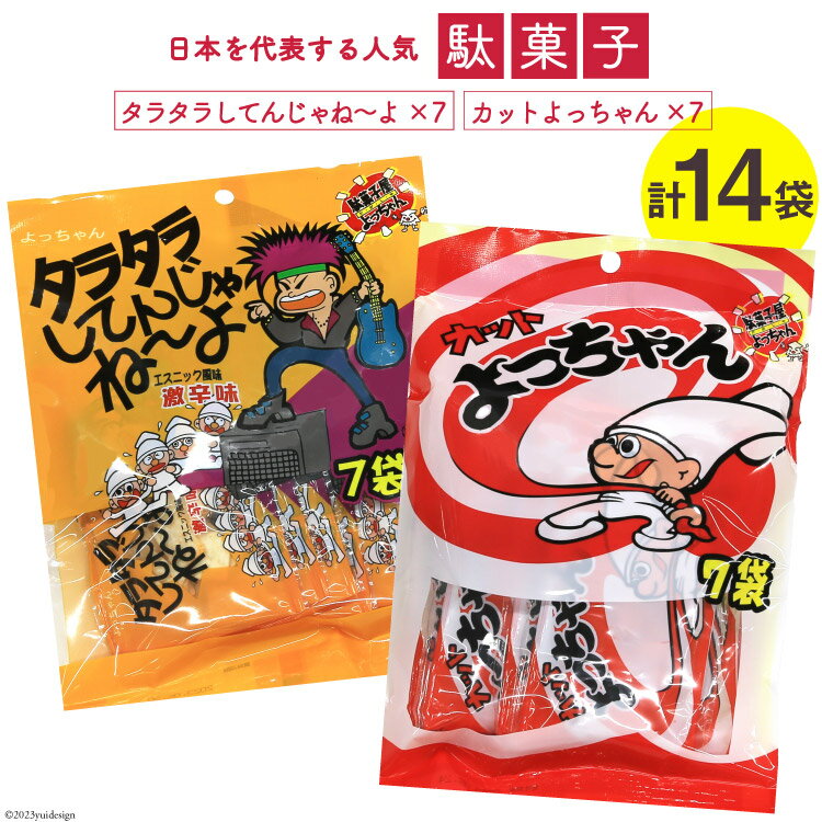 15位! 口コミ数「0件」評価「0」駄菓子 カットよっちゃん 7袋 & タラタラしてんじゃね～よ 7袋 計14袋 / 道の駅とよとみ / 山梨県 中央市 [21470618] ･･･ 