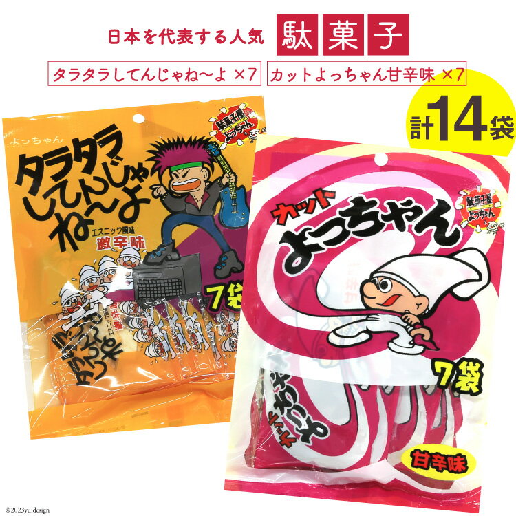 16位! 口コミ数「1件」評価「5」駄菓子 カットよっちゃん甘辛味 7袋 & タラタラしてんじゃね～よ 7袋 計14袋 / 道の駅とよとみ / 山梨県 中央市 [2147061･･･ 