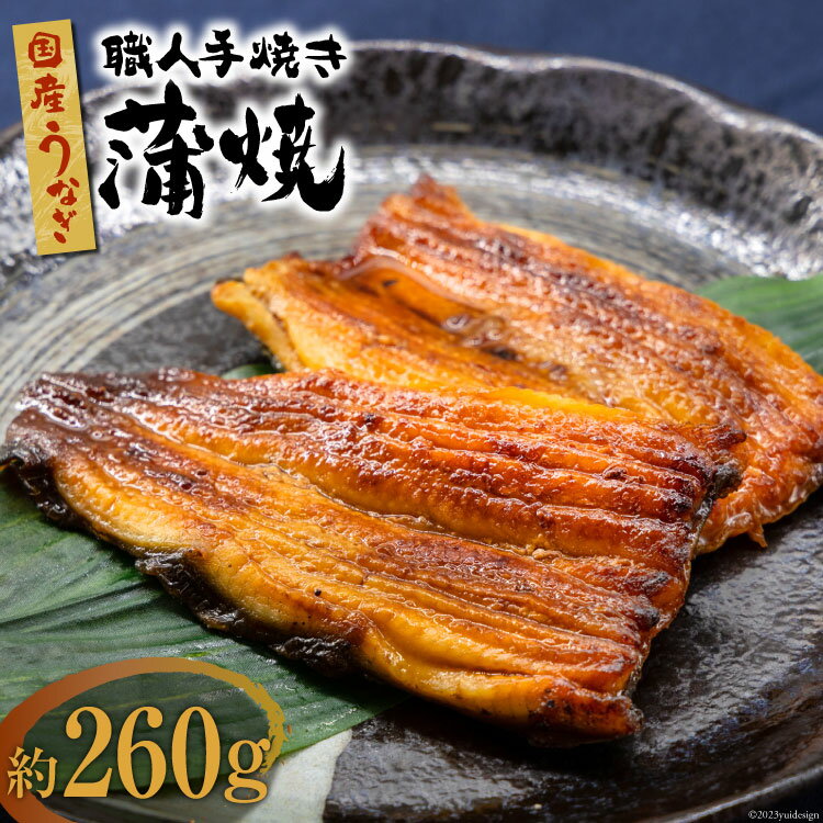 19位! 口コミ数「0件」評価「0」国産 うなぎ 蒲焼 2尾 計約260g [中澤商店 山梨県 中央市 21470620] 鰻 蒲焼き 鰻蒲焼 うなぎ蒲焼き 丑の日 関東風 冷･･･ 