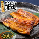 2位! 口コミ数「0件」評価「0」国産 うなぎ 蒲焼 2尾 計約260g [中澤商店 山梨県 中央市 21470620] 鰻 蒲焼き 鰻蒲焼 うなぎ蒲焼き 丑の日 関東風 冷･･･ 