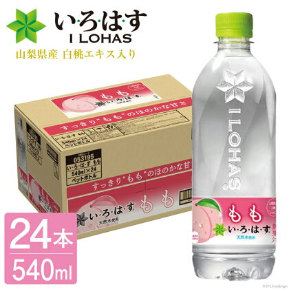 い・ろ・は・す もも天然水 540ml × 24本 / 百花 / 山梨県 中央市 [21470639] いろはす もも 桃 水 ペットボトル 送料無料 備蓄 災害用 防災 家庭備蓄