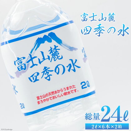 富士山麓 四季の水 2L×6本×2箱 計12本 / 百花 / 山梨県 中央市 [21470640] 送料無料 水 飲料水 天然水 ミネラルウォーター 軟水 ペットボトル 2L 2リットル 備蓄 災害用 防災 家庭備蓄