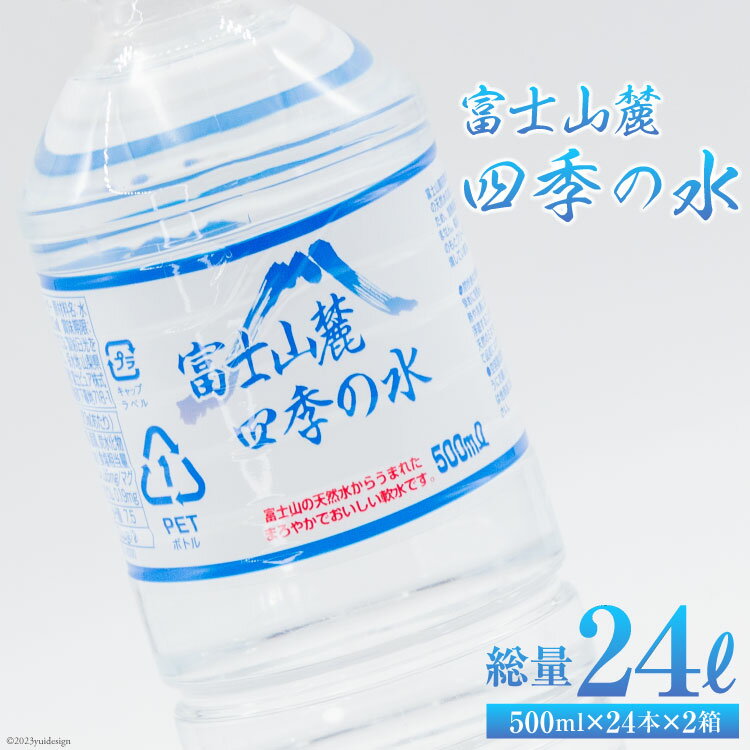 20位! 口コミ数「0件」評価「0」富士山麓 四季の水 500ml×24本×2箱 計48本 / 百花 / 山梨県 中央市 [21470641] 送料無料 水 飲料水 天然水 ミ･･･ 