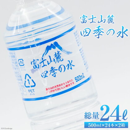 富士山麓 四季の水 500ml×24本×2箱 計48本 / 百花 / 山梨県 中央市 [21470641] 送料無料 水 飲料水 天然水 ミネラルウォーター 軟水 ペットボトル 500 備蓄 災害用 防災 家庭備蓄