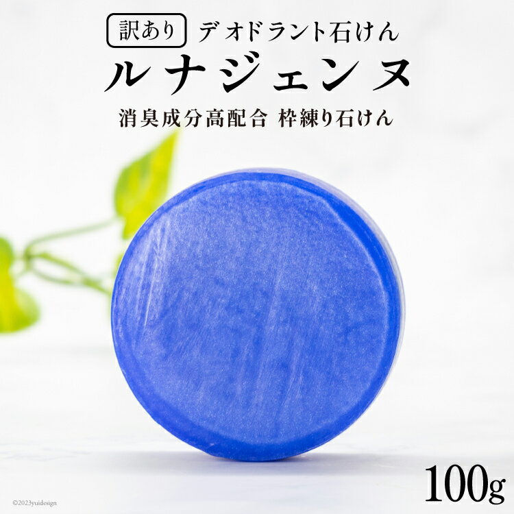 【ふるさと納税】【 訳あり 】 デオドラント石けん 『ルナジェンヌ』 100g×1個 / オクルス / 山梨県 ...