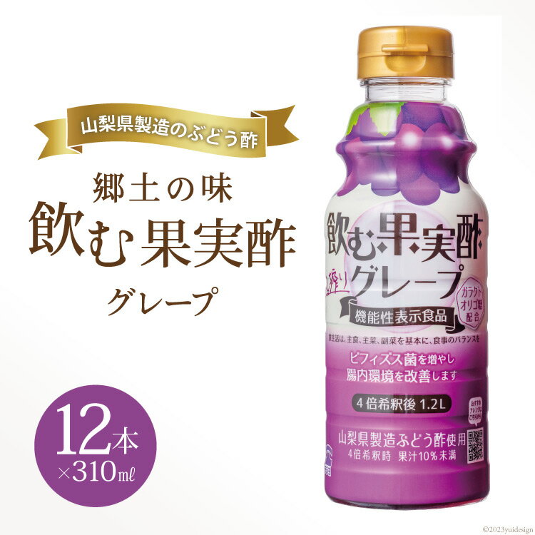 郷土の味 テンヨ 飲む果実酢 グレープ 310ml×12本 (260084) / 武田食品 / 山梨県 中央市 