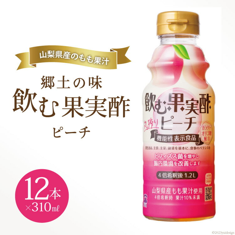 郷土の味 テンヨ 飲む果実酢 ピーチ 310ml×12本(260091) / 武田食品 / 山梨県 中央市 