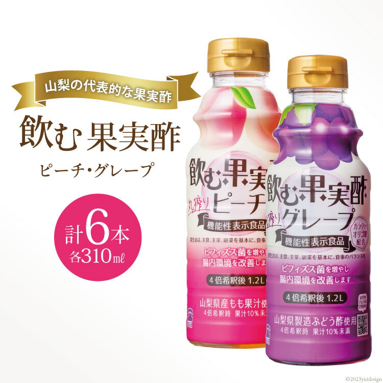 『テンヨ 飲む果実酢詰め合わせ( ピーチ 310ml×3本& グレープ 310ml×3本)』 TGP-30(180762) / 武田食品 / 山梨県 中央市 