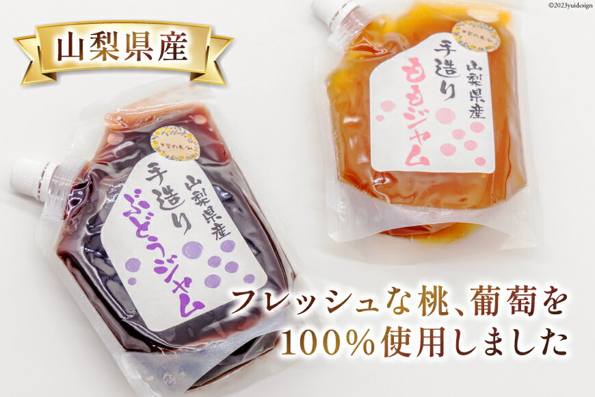 【ふるさと納税】桃と葡萄のジャム（ 桃ジャム 3個& 葡萄ジャム 3個）各300g×6個セット [渡辺商店 山梨県 中央市 21470880] ジャム 桃 モモ もも 葡萄 ぶどう ブドウ 国産 手造り 小分け