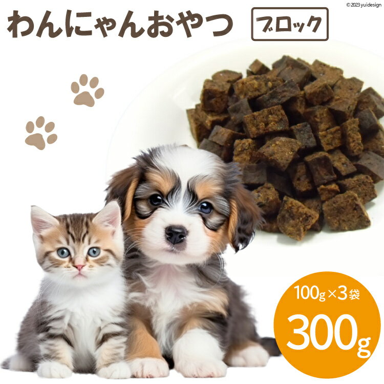 49位! 口コミ数「0件」評価「0」わんにゃんおやつ（ブロック） 100g×3袋 / ピースの会 / 山梨県 中央市 [21470663] ペットフード ドッグフード キャット･･･ 