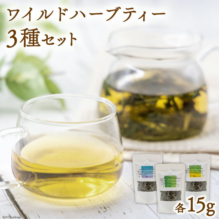 【ふるさと納税】お茶 ワイルドハーブティー ミックス 小 15g×3種 セット ( オリジナル & レモン & ミント ) 計45g [ハーブ園さくらい 山梨県 中央市 21470763] ハーブティ ハーブ 茶葉 国産