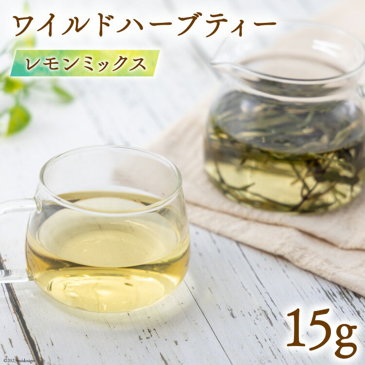 16位! 口コミ数「0件」評価「0」お茶 ワイルドハーブティー レモンミックス 小 ( レモングラス ＆ レモンバーベナ ＆ レモンバームミックス ) 15g [ハーブ園さくら･･･ 