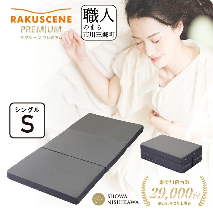 昭和西川 マットレス シングル ラクシーン プレミアム 三つ折り 折りたたみ ベッドマットレス 折り畳み 寝具 敷布団 体圧分散 通気性 寝返りサポート 理想的な寝姿勢 快眠 不眠解消 夫婦 背骨 不眠 蒸れにくい 新生活 健康 熟睡 引越し ふとん [5839-2057]