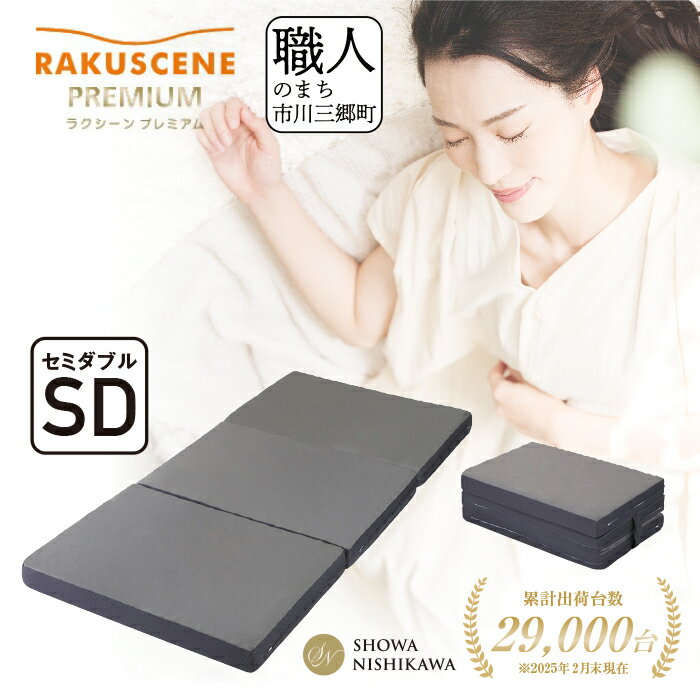 【ふるさと納税】 昭和西川 マットレス セミダブル ラクシーン プレミアム 三つ折り 折りたたみ ベッド..