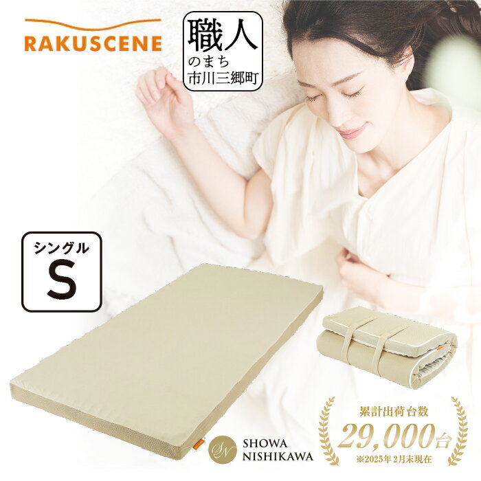 昭和西川 マットレス シングル ラクシーン 三つ折り 折りたたみ コンパクト ベッドマットレス 折り畳み 寝具 敷布団 敷き布団 体圧分散 通気性 寝返りサポート 理想的な寝姿勢 快眠 不眠解消 夫婦 背骨 不眠 夏 蒸れにくい[5839-1612]
