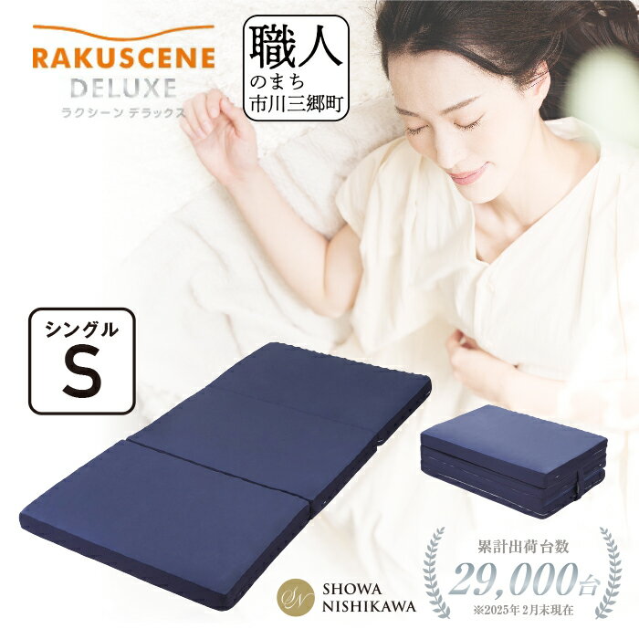 昭和西川 ラクシーン デラックス マットレス シングル 三つ折り 折りたたみ ベッドマットレス 折り畳み 寝具 敷布団 体圧分散 通気性 寝返りサポート 理想的な寝姿勢 快眠 不眠解消 夫婦 背骨 不眠 蒸れにくい 新生活 健康 熟睡 引越し ふとん [5839-2054]