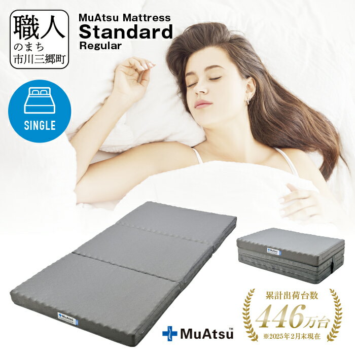 昭和西川 ムアツ マットレス 三つ折り スタンダード レギュラー シングル コンパクト ベッドマットレス 折り畳み 寝具 敷布団 体圧分散 通気性 寝返りサポート 快眠 不眠解消 夫婦 背骨 不眠 蒸れにくい 新生活 健康 熟睡 引越し ふとん [5839-1826]