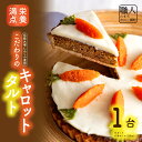 【ふるさと納税】 栄養満点の伝統大塚にんじんを使用したこだわりのキャロットタルト タルト ケーキ ニンジン 人参 ご当地 デザート 野菜 チーズ クリームチーズ...